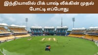 இந்தியாவில் பிக் பாஷ் லீக்கின் முதல் போட்டி எப்போது?...