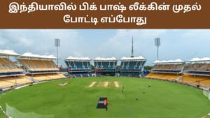 Big Bash League: இந்தியாவில் பிக் பாஷ் லீக்கின் முதல் போட்டி எப்போது? எங்கு நடைபெறுகிறது? Big Bash League: இந்தியாவில் பிக் பாஷ் லீக்கின் முதல் போட்டி எப்போது? எங்கு நடைபெறுகிறது?