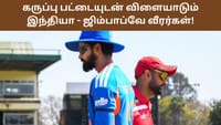 கருப்பு பட்டை அணிந்த IND - ZIM வீரர்கள்.. காரணம் என்ன?...