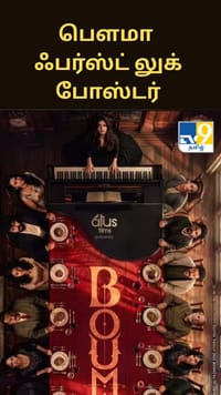 வெளியானது திலீஷ் போத்தனின் பௌமா ஃபர்ஸ்ட் லுக் போஸ்டர்...