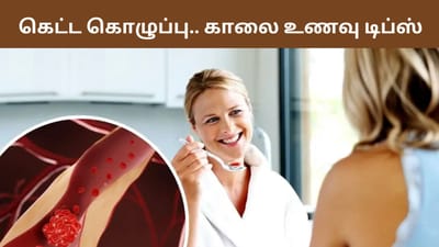 கெட்ட கொழுப்பை அதிகப்படுத்தும் காலை உணவு பழக்கங்கள்!