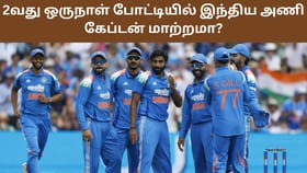IND vs ENG 2nd ODI: இந்திய அணியின் கேப்டனும் மாற்றம்.. நேரமும் மாற்றம்! ஏன் தெரியுமா..?...