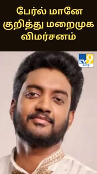 மாணவர் போராட்ட விவகாரம்: பேர்ல் மானே குறித்து மறைமுக விமர்சனம் வைத்த நடிகர் சந்து சலீம்குமார்...