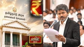 தமிழகத்தில் மீண்டும் வருகிறதா மேல்சபை? தனியார் கைக்குப் போகிறதா டாஸ்மாக்? தவெக அரசின் பட்ஜெட்டில் வரலாற்று முடிவு!...