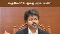 கரூரில் 32 பேருக்கு அரசுப் பணி - நாளை வழங்குகிறார் முதல்வர் விஜய்...