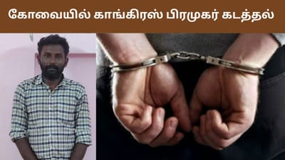 காங்கிரஸ் பிரமுகரை காரில் கடத்தி ரூ.2 கோடி கேட்டு மிரட்டல்