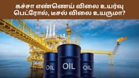 கச்சா எண்ணெய் விலை உயர்வு - பெட்ரோல், டீசல் விலை உயருமா?...