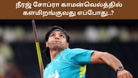 நீரஜ் சோப்ரா காமன்வெல்த்தில் களமிறங்குவது எப்போது..?...