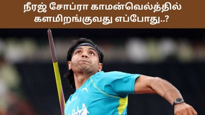 நீரஜ் சோப்ரா காமன்வெல்த்தில் களமிறங்குவது எப்போது..?