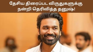 Dhanush: இயக்குநராக எனது முதல் தேசிய விருது.. இதயத்தின் ஆழத்திலிருந்து நன்றி – தனுஷ்!