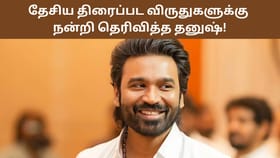 Dhanush: இயக்குநராக எனது முதல் தேசிய விருது.. இதயத்தின் ஆழத்திலிருந்து நன்றி – தனுஷ்!...