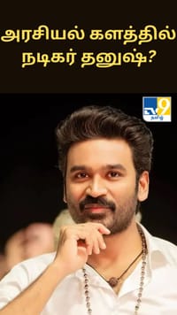 அரசியல் களத்தில் நடிகர் தனுஷ்? நலத்திட்ட பணிகளால் மீண்டும் எழும் எதிர்பார்ப்பு...