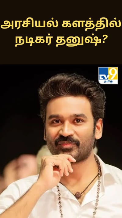 அரசியல் களத்தில் நடிகர் தனுஷ்? நலத்திட்ட பணிகளால் மீண்டும் எழும் எதிர்பார்ப்பு