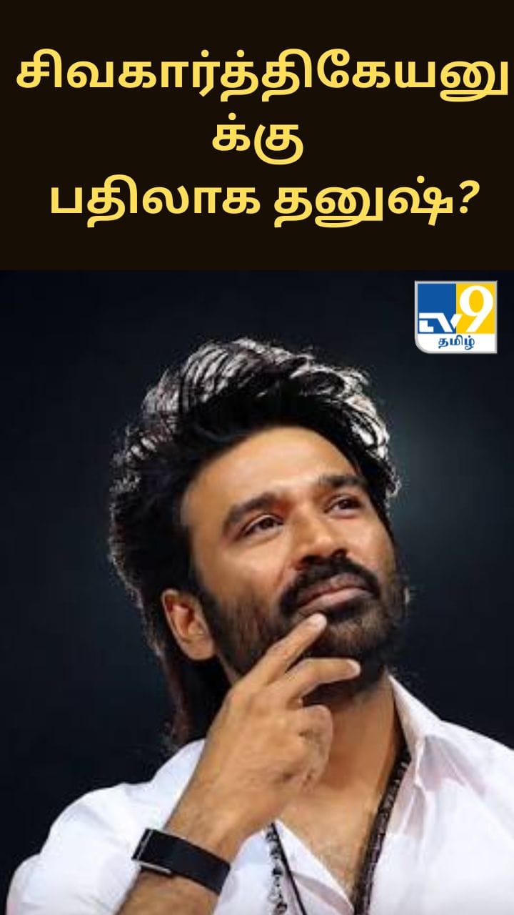 சிவகார்த்திகேயனுக்கு பதிலாக தனுஷ்? புதிய போஸ்டரால் குழப்பம்
