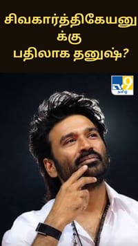 சிவகார்த்திகேயனுக்கு பதிலாக தனுஷ்? புதிய போஸ்டரால் குழப்பம்...
