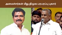 அமைச்சர்கள் ஆனந்த், நிர்மல் குமார் மீது திமுக பரபரப்பு புகார்...