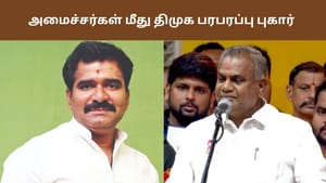 அமைச்சர்கள் ஆனந்த், நிர்மல் குமார் மீது லஞ்ச ஒழிப்புத் துறையில் திமுக புகார் – என்ன நடந்தது?
