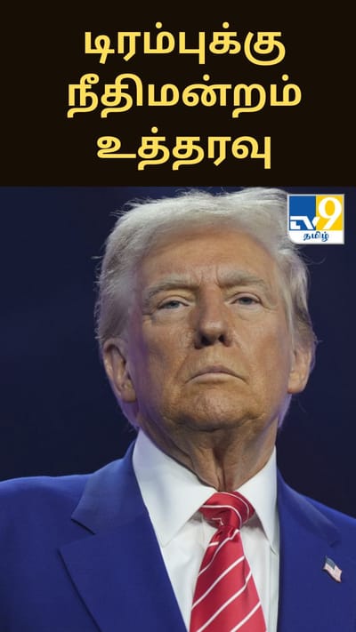 பாலியல் வன்கொடுமை வழக்கு: ரூ.5 மில்லியன் வழங்க அதிபர் டிரம்புக்கு நீதிமன்றம் உத்தரவு
