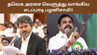 தவெக அரசு குறித்து நீதிமன்றத்தில் வெடித்த புகார்.. இபிஎஸ் தாக்கு!...