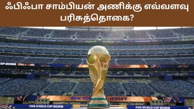 சாம்பியன் அணிக்கு கோடிகளில் கொட்டப்போகும் மாபெரும் பரிசுத் தொகை!