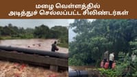 மழை வெள்ளத்தில் அடித்துச் செல்லப்பட்ட 3,000 கேஸ் சிலிண்டர்கள்!...