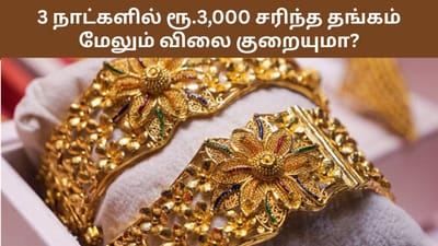 3 நாட்களில் ரூ.3,000 குறைந்த தங்கம் விலை!