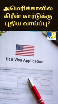 அமெரிக்காவில் கிரீன் கார்டுக்கு புதிய வாய்ப்பு? இந்திய H-1B விசாதாரர்களுக்கு நம்பிக்கை தரும் மசோதா...