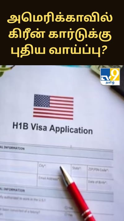 அமெரிக்காவில் கிரீன் கார்டுக்கு புதிய வாய்ப்பு? இந்திய H-1B விசாதாரர்களுக்கு நம்பிக்கை தரும் மசோதா