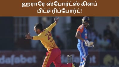 ஜிம்பாப்வே அணியை எதிர்கொள்ளும் இந்திய அணி.. ஹராரே பிட்ச் எப்படி?