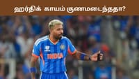 ஆல்ரவுண்டர் இல்லாமல் தவிக்கும் இந்தியா.. ஹர்திக் குணமடைந்தாரா?...