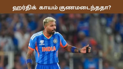 ஆல்ரவுண்டர் இல்லாமல் தவிக்கும் இந்தியா.. ஹர்திக் குணமடைந்தாரா?