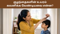உங்கள் குழந்தை உயரமாக வளரவில்லையா? மருத்துவரை எப்போது பார்க்கணும்...