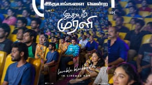 திரையரங்குகளில் வெற்றிநடை போடும் இதயம் முரளி படம் – கொண்டாட்டத்தில் படக்குழு திரையரங்குகளில் வெற்றிநடை போடும் இதயம் முரளி படம் – கொண்டாட்டத்தில் படக்குழு