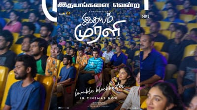 திரையரங்குகளில் வெற்றிநடை போடும் இதயம் முரளி படம்...