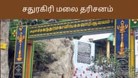 சதுரகிரி மலை தரிசனம்: பக்தர்களுக்கு 4 நாட்கள் மட்டுமே அனுமதி.....