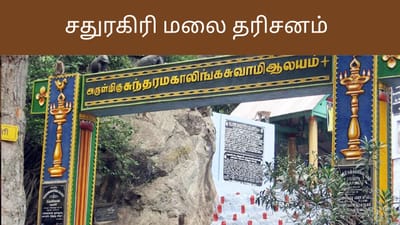 சதுரகிரி மலை தரிசனம்: பக்தர்களுக்கு 4 நாட்கள் மட்டுமே அனுமதி..