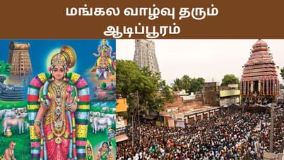 ஆடிப் பூரம்: அசைக்க முடியாத நம்பிக்கையும் அளப்பரிய அம்மன் மகிமை!