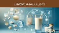 பாலில் கலப்படமா? வீட்டிலேயே கண்டறியும் 5 நொடி மேஜிக் சோதனை...