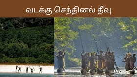 நெருங்கினால் பாயும் அம்புகள்! வெளி உலகிற்கு பூட்டு போட்ட செந்தினல் தீவின் மர்மம்!...