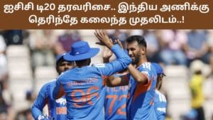 முடிந்த இந்தியாவின் ஆதிக்கம்.. ஐசிசி டி20 தரவரிசை அப்டேட்!