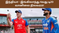 இந்திய அணிக்கு மழை வில்லனா? இங்கிலாந்து அணிக்கு சாதகமா?...