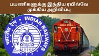 பயணிகளுக்கு இந்திய ரயில்வே முக்கிய அறிவிப்பு!...