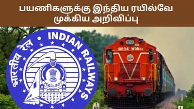 பயணிகளுக்கு இந்திய ரயில்வே முக்கிய அறிவிப்பு!