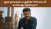 ஜன நாயகன் படத்தின் FDFS காட்சிகள் எப்போது? விவரங்கள் இதோ!...