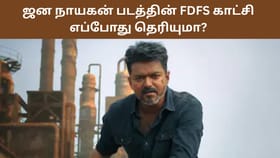 Jana Nayagan: முதல்வர் விஜய்யின் ஜன நாயகன் பட FDFS காட்சிகள் எப்போது? முழு விவரங்கள் இதோ!...