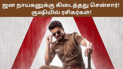 முதலமைச்சர் விஜய்யின் ஜன நாயகன் படத்திற்கு கிடைத்தது சென்சார்!