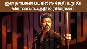 Jana Nayagan: போடுங்கடா பட்டாச..! ஜன நாயகன் பட ரிலீஸ் தேதியை உறுதி செய்த விநியோகஸ்தர நிறுவனம்!...