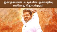 ஜன நாயகன் பட டிக்கெட் முன்பதிவு எப்போது தொடங்கும்?...