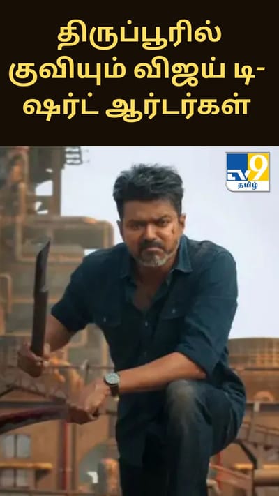 ஜனநாயகன்’ பட கொண்டாட்டம்: திருப்பூரில் குவியும் விஜய் டி-ஷர்ட் ஆர்டர்கள்