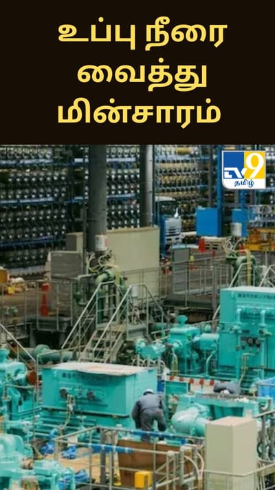 உப்பு நீரை வைத்து மின்சாரம் தயாரிக்கும் ஜப்பான்... உலகை வியக்க வைக்கும் புதிய தொழில்நுட்பம்!
